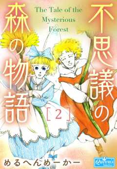 不思議の森の物語