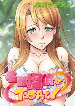 名器探偵でイっちゃって！