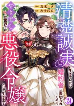清楚誠実に生きていたら婚約者に裏切られたので、やり直しの世界では悪役令嬢として生きます