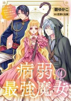 病弱最強魔女～前世は孤独だったので堅物公爵様と幸せ人生計画始めます～