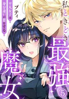 私ときどき最強魔女～平凡女子は身分違いの恋をする～5
