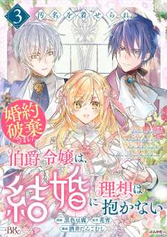汚名を着せられ婚約破棄された伯爵令嬢は、結婚に理想は抱かない コミック版 （3）