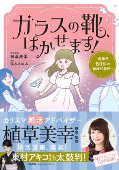 ガラスの靴、はかせます！ ～成婚率80％の結婚相談所～