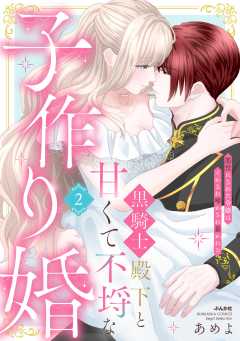 黒騎士殿下と甘くて不埒な子作り婚 悪役にされた令嬢はイかされ啼かされ暴かれる