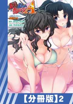 【分冊版】真剣で私に恋しなさい! A Adult Edition SIDE-A