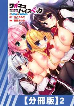 【分冊版】ワガママハイスペック Adult Edition
