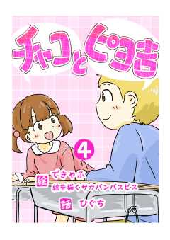 チャコとピヨ吉（フルカラー） 4
