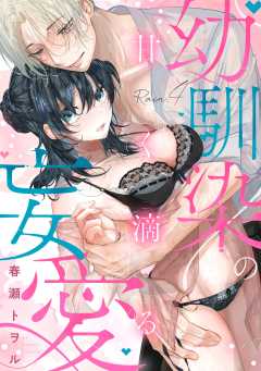 甘く滴る幼馴染の妄愛