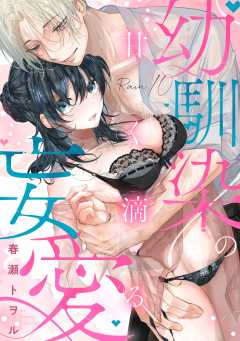甘く滴る幼馴染の妄愛