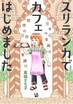 スリランカでカフェはじめました ～日本の常識は現地の非常識!?～