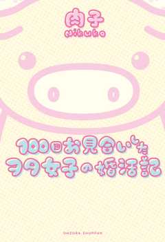 100回お見合いしたヲタ女子の婚活記 1