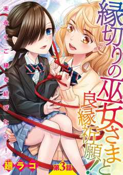 縁切りの巫女さまと良縁祈願！～末永くご縁を結びたい！～【単話版】 第3話