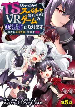 TSしちゃったからスパチャ暮らし求めてVRゲームの実況者になります　～見た目メスガキ、頭脳は修羅～【単話版】 第5話