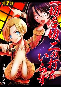 一切合切、二の打ちいらず【単話版】