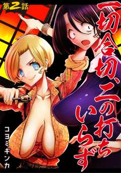 一切合切、二の打ちいらず【単話版】