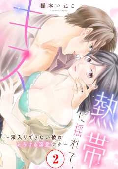 熱帯に揺れて、キス　～深入りできない彼のとろける溺愛テク～