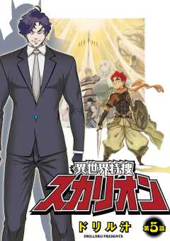 異世界特捜スカリオン【単話版】 第5話