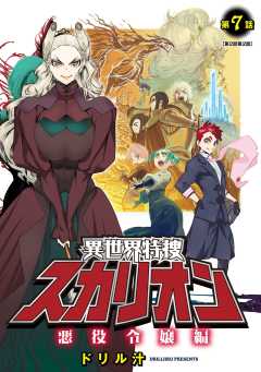 異世界特捜スカリオン【単話版】 第7話 悪役令嬢編