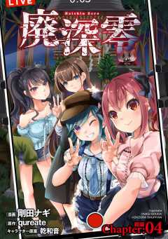 廃深零【単話版】 Chapter:04 前編