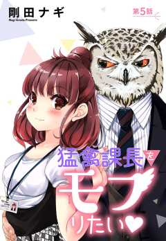 猛禽課長をモフりたい 5話 【単話版】
