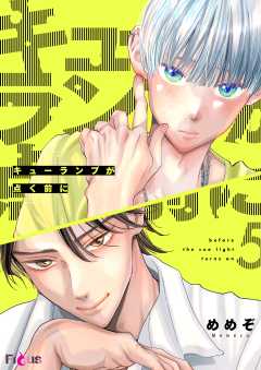 キューランプが点く前に