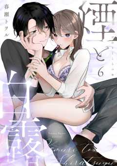 煙と白露（6）