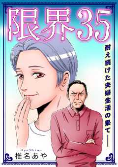 限界35～耐え続けた夫婦生活の果て――～【単話版】