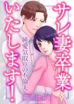 サレ妻卒業いたします！～純愛気取りの不倫夫～