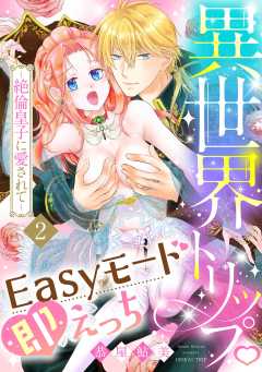 異世界トリップEasyモード即えっち～絶倫皇子に愛されて～
