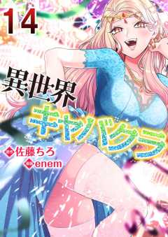 異世界キャバクラ