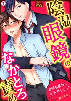 陰湿眼鏡のなかとろ責め～お尻も意外とキモチいい！？～(1)