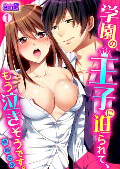 学園の王子に迫られて、もう泣きそうです。(1)