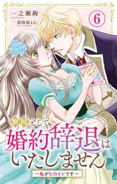 断固として婚約辞退はいたしません～私がヒロインです～ 6