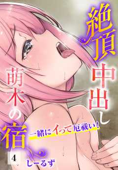 絶頂中出し萌木の宿～一緒にイって厄祓い！