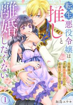 転生悪役令嬢は推しと離婚したくない　旦那様は夫婦再構築のため毎夜Hをご所望です