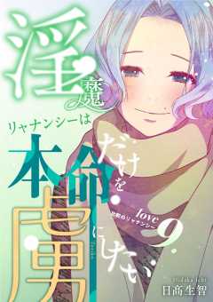 淫魔リャナンシーは本命だけを虜にしたい