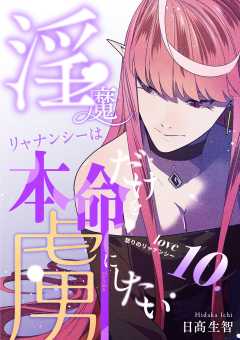 淫魔リャナンシーは本命だけを虜にしたい