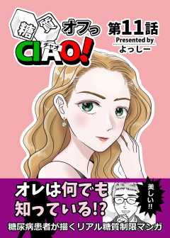 糖質オフっCIAO!