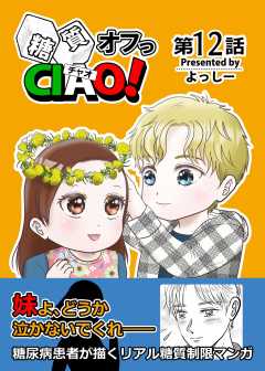 糖質オフっCIAO!