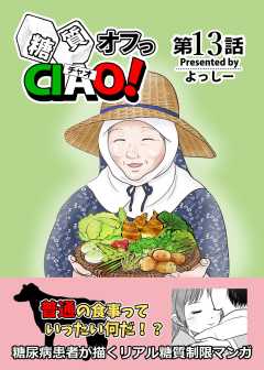 糖質オフっCIAO!