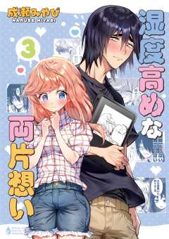 湿度高めな両片想い