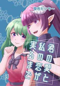 君の愛と私の恋が実るまで