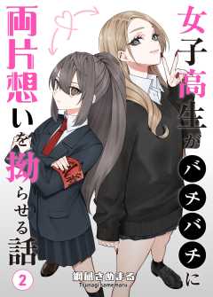 女子高生がバチバチに両片想いを拗らせる話