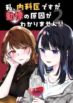 私、内科医ですが動悸の原因がわかりません！！