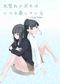 先輩のメガネはいつも曇っている