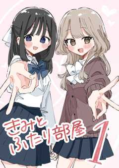 きみとふたり部屋