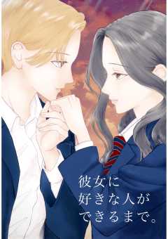 彼女に好きな人ができるまで。