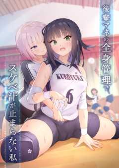 後輩マネの全身管理でスケベ汁が止まらない私