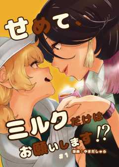 せめて、ミルクだけはお願いします！？