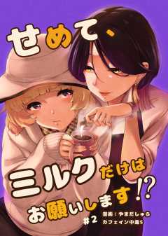 せめて、ミルクだけはお願いします！？